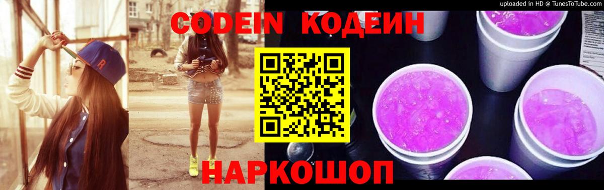 Петропавловск-Камчатский  Кодеиновый сироп Lean Purple Drank  Кодеин Purple Drank  Вход с VPN 
